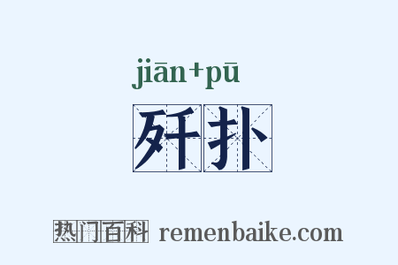 歼扑是什么意思的图片